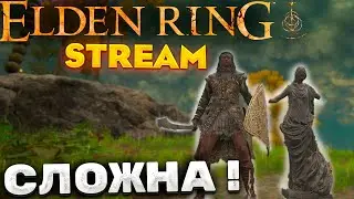ПОПРЕЖНЕМУ СТРАЖ ДЕРЕВА - ПРОХОЖДЕНИЕ НА РУССКОМ ELDEN RING #3