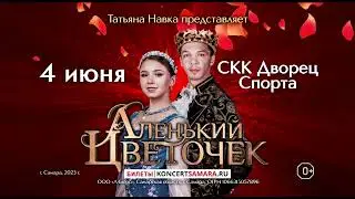 "АЛЕНЬКИЙ ЦВЕТОЧЕК" / ледовое шоу Т. Навки в Самаре