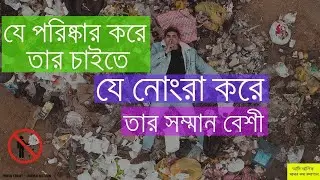 যে পরিষ্কার করে তার চাইতে যে নোংরা করে তার সম্মান বেশী । আমি আলিফ । তেঁতো কথা