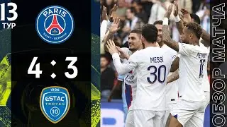 ПСЖ 4-3 Труа Обзор Матча | PSG 4-3 ESTAC Troyes Highlights