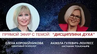 Любовь может все - ТачЛайф коуч Анжелой Гулевич-Лоулесс