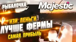 САМАЯ ПРИБЫЛЬНАЯ РАБОТА НА МАДЖЕСТИК РП РЫБАЛКА!! ТУТ САМЫЙ ВЫСОКИЙ ЗАРАБОТОК◗ Majestic Rp