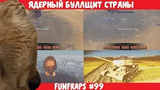 [Warthunder] Ядерный Буллщит - Funfraps #99 (Приколы Баги Фейлы Нарезки)