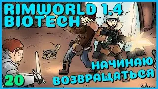НАЧИНАЮ ВОЗВРАЩАТЬСЯ, Rimworld 1.4 + Biotech, 20 серия
