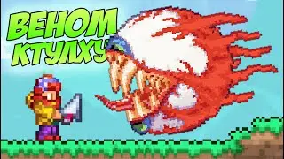 ПРИЗВАЛ ПЕРВОГО НОВОГО БОССА В ТЕРРАРИИ 1.4 - ВЕНОМ КТУЛХУ!? | Террария Кликер в Супер Мастере #2