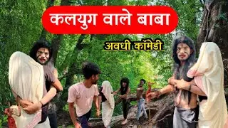 कलयुग वाले बाबा।। kalyug wale baba comedy।। अवधी कॉमेडी 2023।।new comedy video।। Crezy Boy