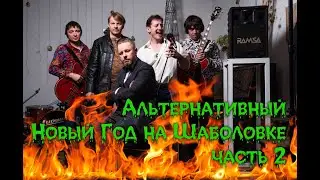 Альтернативный Голубой огонёк на Шаболовке/в поисках синхронизатора вселенной. часть 2