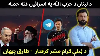 Hezbollah Huge attack on Israel - Telegram CEO arrested - Tariq Pathan