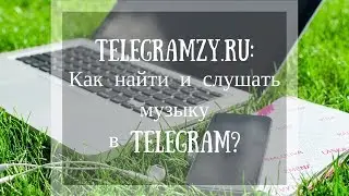 Как найти и слушать музыку в Telegram