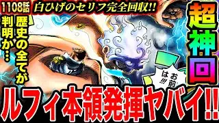 【ワンピース1108話初見読み反応】超神回!!ワンピースの歴史の全てが判明か!? 白ひげのセリフ完全回収！ルフィ本領発揮！五老星と黄猿相手に四皇の力を見せ付ける!!【ワンピースネタバレ】