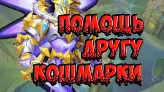 Кошмарки. Помощь другу.