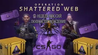 НОВАЯ ОПЕРАЦИЯ В CS:GO - РАСКОЛОТАЯ СЕТЬ | ПРОХОДИМ МИССИИ | ДЕВЯТАЯ НЕДЕЛЯ | РЕЖИМ СТРАЖЕЙ