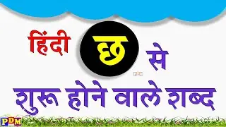छ से शुरू होने वाले शब्द | chha se hindi words | cha hindi words | chh wale shabd | Hindi Letter Chh