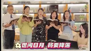 20230827诗班献唱《靠恩得救》