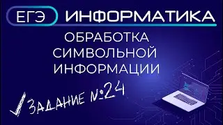 ЕГЭ по информатике. Задание 24 Обработка символьной информации