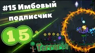 Прохождение Terraria #15 Имбовый подписчик