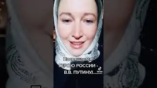 Владимир Владимирович Путин, спасибо, что вы есть!!! Горжусь Россией!!!