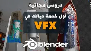 Your first VFX Project |  أول خدمة ديالك في VFX