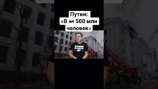 В России 500 млн человек - Путин. 