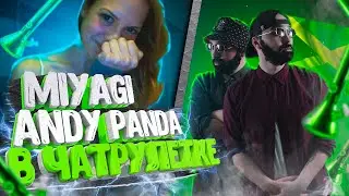 Miyagi & Andy Panda СПЕЛИ треки в ЧАТ РУЛЕТКЕ (ПАРОДИЯ) | ЧАТ РУЛЕТКА | РЭП