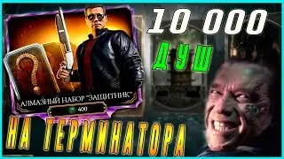 Открываем алмазный набор Защитник с Терминатором в Мортал Комбат мобайл(Mortal Kombat mobile)
