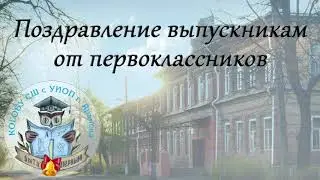 Поздравление первоклассников