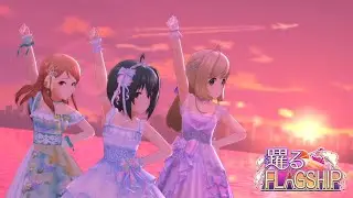 「デレステ」躍るFLAGSHIP (Game ver.) 小日向美穂、佐藤心、北条加蓮 SSR