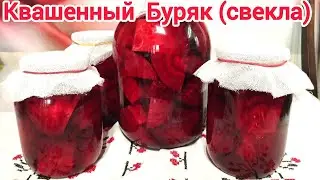 КВАСИМ буряк ( свеклу) ДЛЯ БОРЩА
