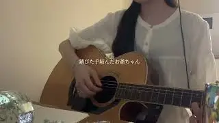 透明 / sumika (cover)