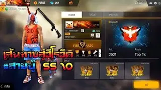 FREE FIRE : เส้นทางสู่ฮีโรอิค SS 10 #สายบู๊