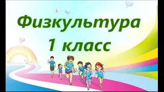 Урок физкультуры. 1 класс