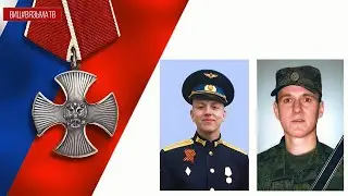 Орденами Мужества (посмертно) награждены Дмитрий Осипов и Андрей Потапов