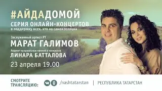 Онлайн-концерт Марата Галимова и Линары Батталовой в поддержку всех, кто на самоизоляции