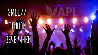Эмоции Пенной Вечеринки