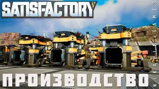 👨‍🔧 Satisfactory: ПРОИЗВОДСТВО [прохождение 2023]