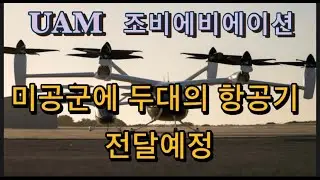미국상장기업분석#조비에비에이션/미공군에 두 대의 항공기 전달예정/파리올림픽에서 날아보자.