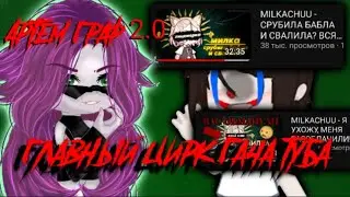 //ГЛАВНЫЙ ЦИРК ГАЧА ТУБА// ПЕРСИК ЗДЕСЬ us МАУКСИС (МИЛКА) #гачареакция