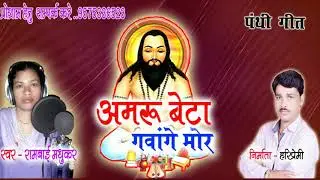 अमरु बेटा गवागे मोर।।पंथी गीत।।स्वर-राम बाई मधुकर।।amru beta garage mor _ram bai madhukar