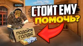 ВОТ ПОЧЕМУ НЕ СТОИТ ПОМОГАТЬ ГОЛДОЙ НОВИЧКАМ в STANDOFF 2! Социальный эксперимент!