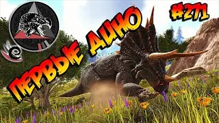 Extinction Core - Первые дино (s9e02) ARK Survival Evolved