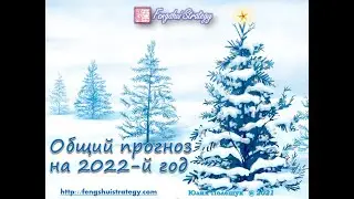 Прогноз на 2022 год