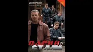 Парни из стали трейлер
