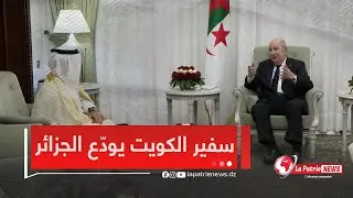 رئيس الجمهورية  يستقبل سفير دولة الكويت الذي أدى له زيارة وداع غداة انتهاء مهامه بالجزائر