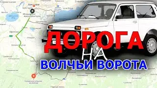 Дорога к Волчьим воротам