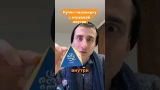 Открыл пирамидку с игрушкой внутри 