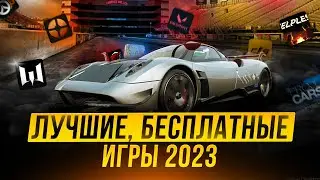 Лучшие бесплатные игры в 2023 году! Топ лучших игр в 2023