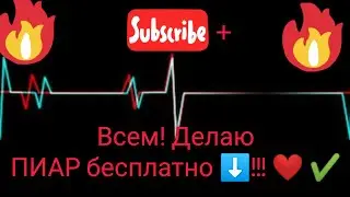 🤟ДЕЛАЮ ВСЕМ ПИАР / СИЛЛКА В ОПИСАНИЯ!
