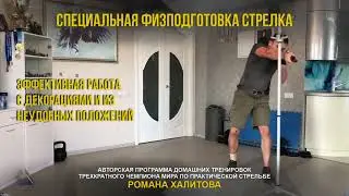 Стрелковые техники и лайфхаки от трёхкратного чемпиона мира. Тренируйся не выходя из дома!