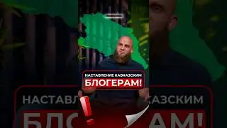 Наставление кавказским блогерам. #кавказ #ислам #блогер #религия #бизнес #казахстан #россия #шортс