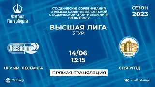 НГУ им. Лесгафта  —  СПбГУПТД | 3 тур